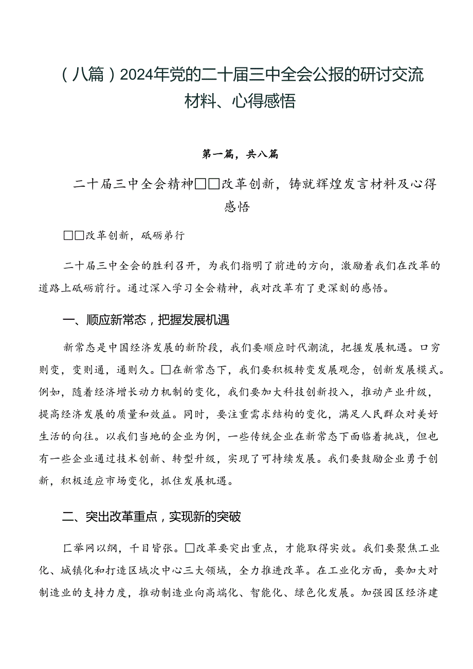 （八篇）2024年党的二十届三中全会公报的研讨交流材料、心得感悟.docx