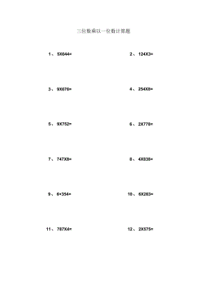 三位数乘以一位数-竖式计算题----.docx