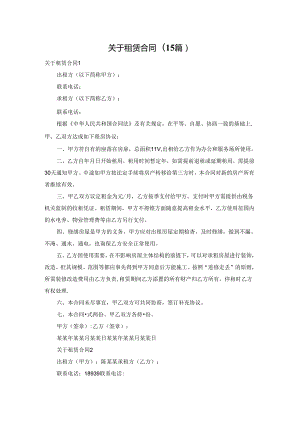 关于租赁合同(15篇).docx