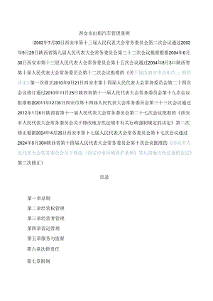 西安市出租汽车管理条例(2024修正).docx