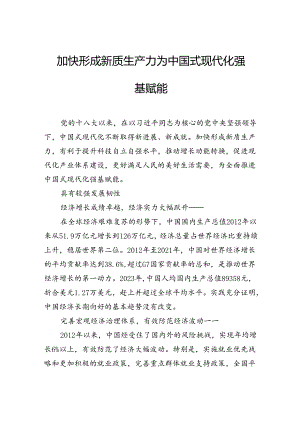 加快形成新质生产力 为中国式现代化强基赋能.docx