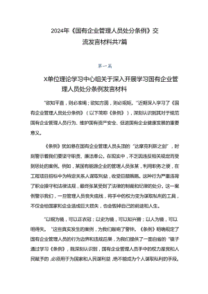 2024年《国有企业管理人员处分条例》交流发言材料共7篇.docx