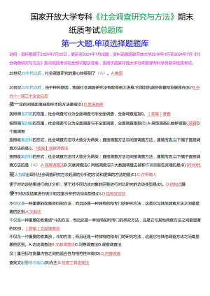 国家开放大学专科《社会调查研究与方法》期末纸质考试第一大题单项选择总题库.docx