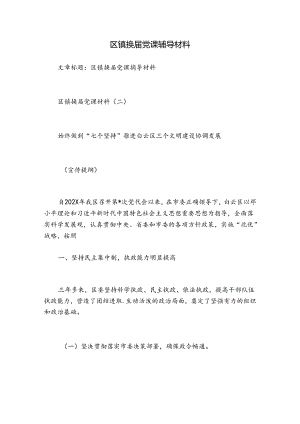 区镇换届党课辅导材料.docx