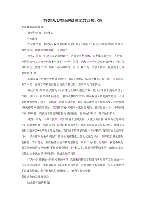 有关幼儿教师演讲稿范文合集八篇.docx