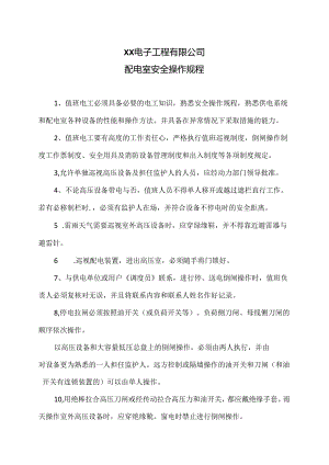 XX电子工程有限公司配电室安全操作规程（2024年）.docx