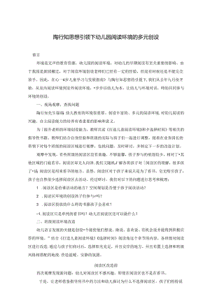 陶行知思想引领下幼儿园阅读环境的多元创设.docx