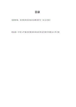 《中华人民共和国农村集体经济组织法》全文内容学习解读党课讲稿和街道进一步深入开展农村集体经济组织有关问题专项整治工作方案.docx