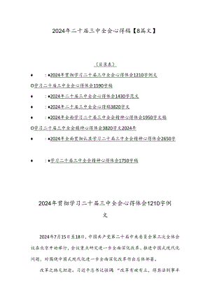 2024年二十届三中全会心得稿【8篇文】.docx