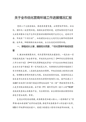 关于全市优化营商环境工作进展情况汇报.docx