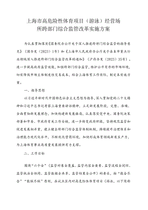 上海市高危险性体育项目（游泳）经营场所跨部门综合监管改革实施方案.docx