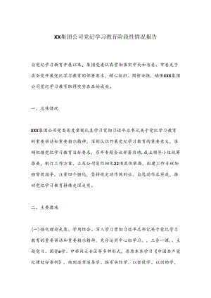 XX集团公司党纪学习教育阶段性情况报告.docx