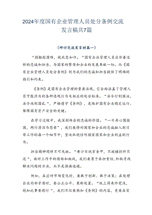 2024年度国有企业管理人员处分条例交流发言稿共7篇.docx
