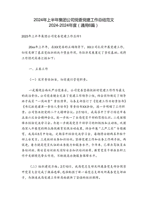 2024年上半年集团公司党委党建工作总结范文2024-2024年度(通用6篇).docx