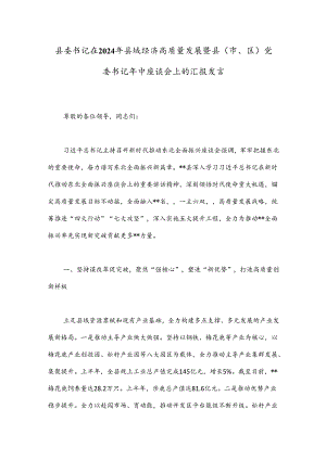 县委书记在2024年县域经济高质量发展暨县（市、区）党委书记年中座谈会上的汇报发言.docx