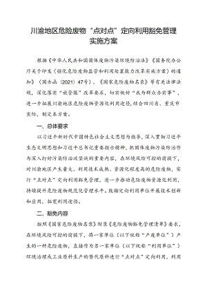 2024.6《川渝地区危险废物“点对…定向利用豁免管理实施方案》全文+【解读】.docx