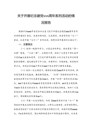 关于开展纪念建党周年系列活动的情况报告.docx