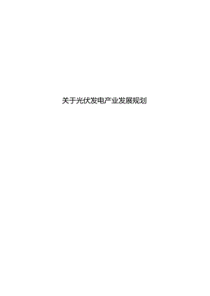 关于光伏发电产业发展规划.docx