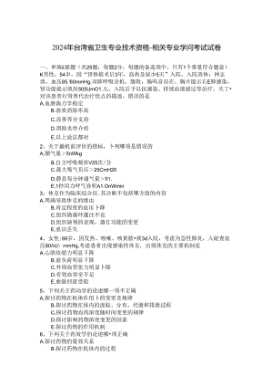 2024年台湾省卫生专业技术资格-相关专业知识考试试卷.docx