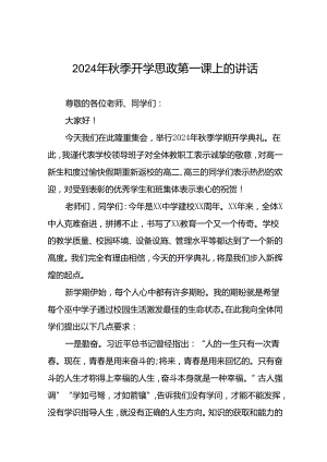 十五篇2024秋季开学思政第一课校长致辞.docx