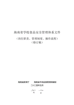 海南省学校食品安全管理体系文件（岗位职责、管理制度、操作流程）.docx