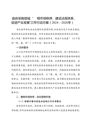 2024.7《政府采购领域“整顿市场秩序、建设法规体系、促进产业发展”三年行动方案（2024—2026年）》全文.docx