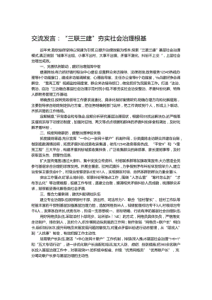 交流发言：“三联三建”夯实社会治理根基.docx