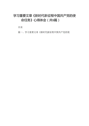 学习重要文章《新时代新征程中国共产党的使命任务》心得体会（共9篇）.docx