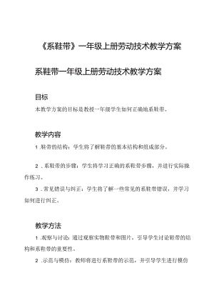 《系鞋带》一年级上册劳动技术教学方案.docx