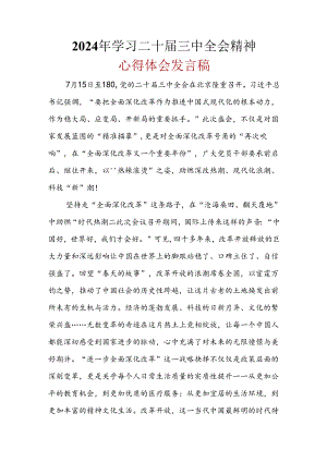 2024二十届三中全会心得体会(六篇合集）.docx