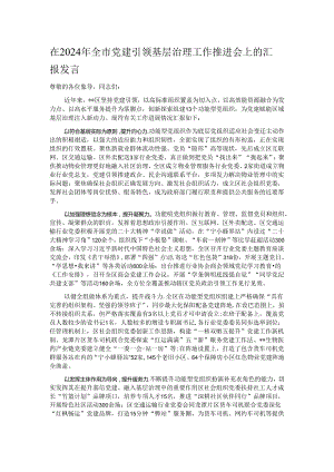 在2024年全市党建引领基层治理工作推进会上的汇报发言.docx