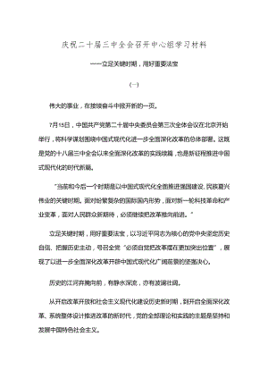 庆祝二十届三中全会召开中心组学习材料.docx