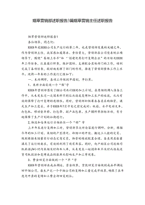 烟草营销部述职报告3篇 烟草营销主任述职报告.docx
