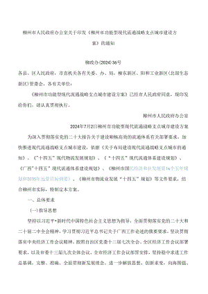 《柳州市功能型现代流通战略支点城市建设方案》.docx