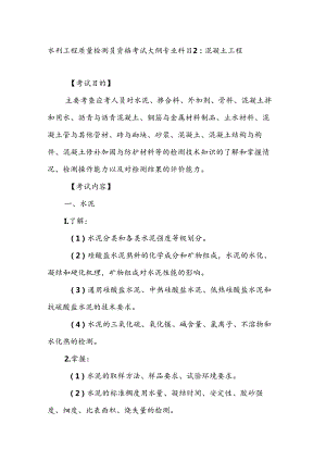 水利工程质量检测员资格考试大纲专业科目2：混凝土工程.docx