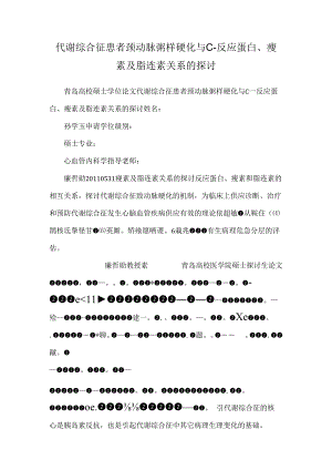 代谢综合征患者颈动脉粥样硬化与C-反应蛋白、瘦素及脂连素关系的研究.docx