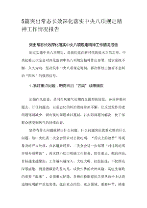 5篇突出常态长效深化落实中央八项规定精神工作情况报告.docx