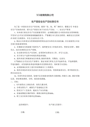 XX玻璃有限公司生产部安全生产目标责任书（2024年）.docx