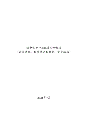 消费电子行业深度分析报告（政策法规、发展情况和趋势、竞争格局）.docx