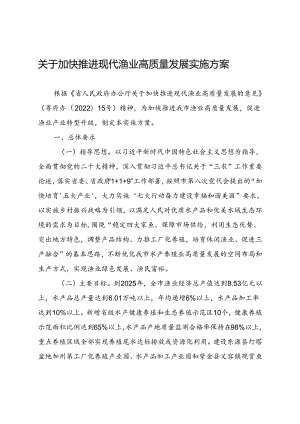 关于加快推进现代渔业高质量发展实施方案.docx