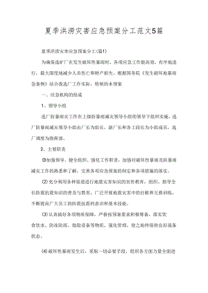 夏季洪涝灾害应急预案分工范文5篇.docx