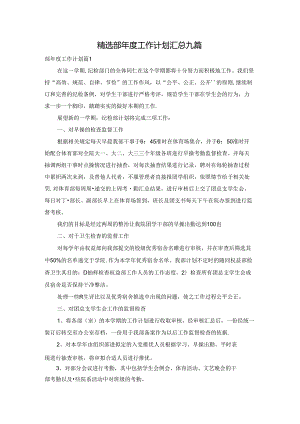 精选部年度工作计划汇总九篇.docx