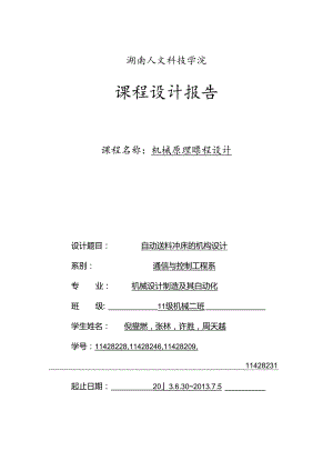 机械原理设计自动送料冲床的机构设计.docx