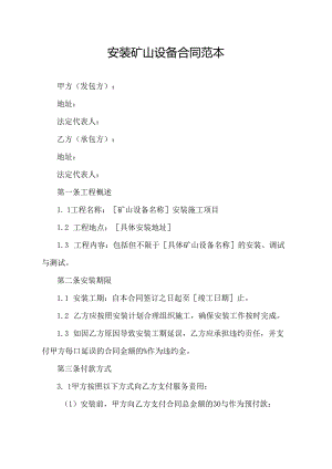 安装矿山设备合同范本.docx