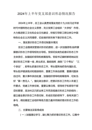 2024年开展上半年《党支部意识形态情况》工作汇报 （汇编10份）.docx