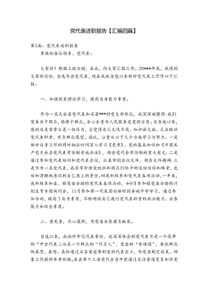 党代表述职报告【汇编四篇】.docx
