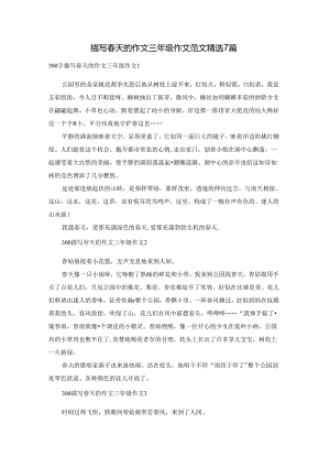 描写春天的作文三年级作文范文精选7篇.docx