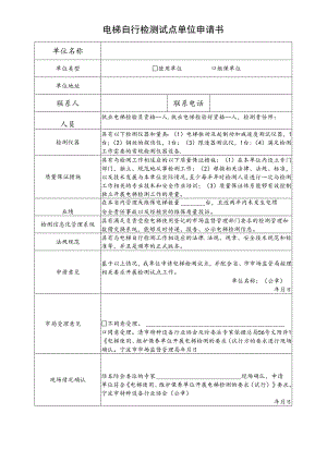 电梯自行检测试点单位申请书.docx