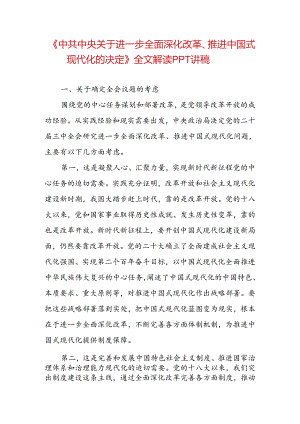 《中共中央关于进一步全面深化改革、推进中国式现代化的决定》PPT讲稿.docx