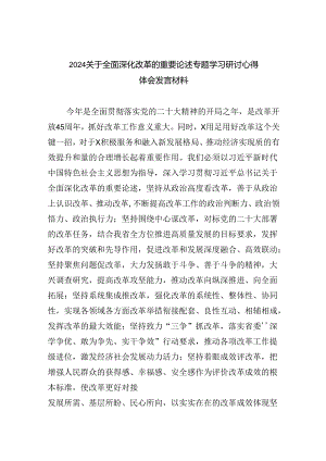 关于全面深化改革的重要论述专题学习研讨心得体会发言材料 （汇编六份）.docx